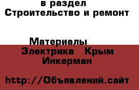  в раздел : Строительство и ремонт » Материалы »  » Электрика . Крым,Инкерман